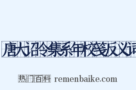 唐大诏令集系年校笺反义词是什么意思的图片